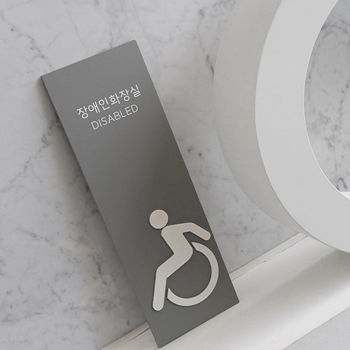 장애인화장실 화장실표지판